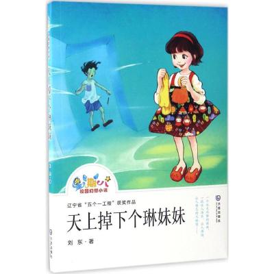 天下掉下个琳妹妹 星期八校园幻想小说五个一工程获奖作品 儿童文学 少年读物寒暑期阅读推荐书籍小学低年级儿童读物