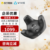 HTC VIVE追踪器 3.0 升级版配件 官方正品 tracker vrchat动作捕捉器 现实全身定位捕捉