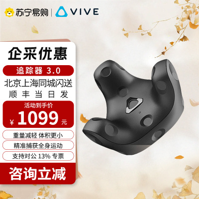 HTC VIVE追踪器 3.0 升级版配件 官方正品 tracker vrchat动作捕捉器 现实全身定位捕捉