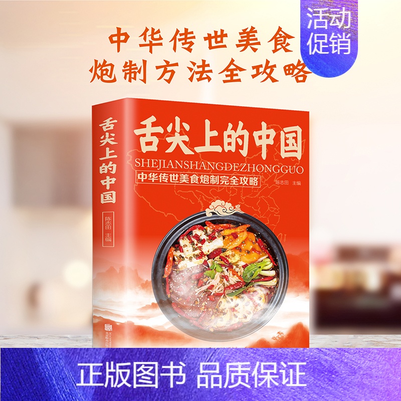 [正版]舌尖上的中国美食书 书籍家常菜大全图解 制方法指南菜谱做法做菜美食炒菜煲汤川湘菜地方大众特色小吃传世农家土乡菜家