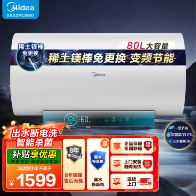 美的电热水器80升储水式 3300W变频 终身免换镁棒省钱 安全零电洗一级节能 智能家电 F8032-JA5(HE)