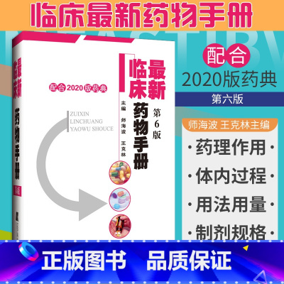 [正版]ZUI新临床药物手册 第6六版 药店联合用药书药学专业书籍西药大全常见疾病临床指南店员基础训练营业员书诊断实用