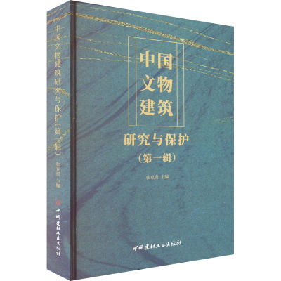 中国文物建筑研究与保护(第一辑)
