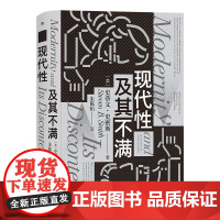 现代性及其不满 智慧宫系列丛书012 政治哲学思想史文化批判现代性困境 西方哲学书籍 九州出版社 后浪出版