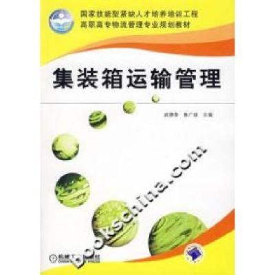 正版新书]集装箱运输管理武德春 鲁广斌9787111220596
