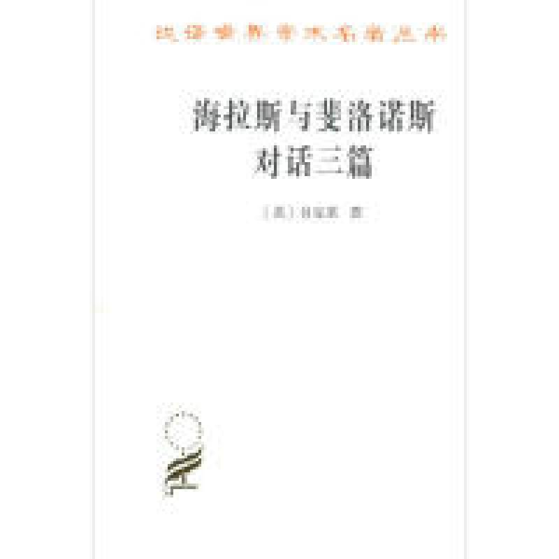 正版新书]海拉斯与斐洛诺斯对话三篇(汉译名著本17)贝克莱9787