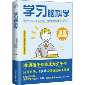 正版新书]学习脑科学(日)泷靖之,(日)乡和贵 著 潘郁灵 译978751