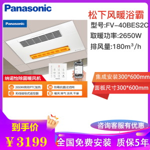 松下(Panasonic)浴霸浴室暖风机2650W集成吊顶换气扇浴室凉风扇洗手间遥控暖霸FV-40BES2C