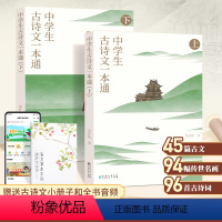 中学生古诗文一本通 (上下2册) [正版]中学生古诗文一本通上下全套2册初中古诗词和文言文全解一本通中学生语文古诗文完全