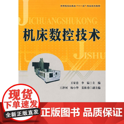 机床数控技术(十一五)