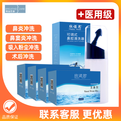 博瑞思康欣诺思成人家用洗鼻器鼻冲洗可调式鼻腔清洗器5袋套装+120包洗鼻剂