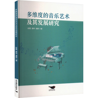 正版新书]多维度的音乐艺术及其发展研究赵霞,晏琳,宿静97875402