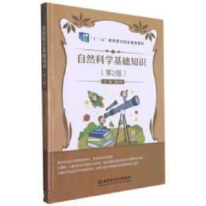 正版新书]自然科学基础知识周文华主编9787568278805