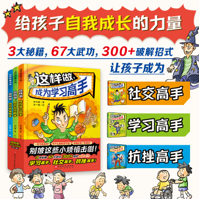 [M]这样做,成为学习高手(全3册)-9787571431938
