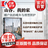 山谷,我的家 译文纪实 末并俊司著上海译文出版社社会学日本现代纪实文学正版图书籍老龄化社会照护家庭护理上野千鹤子