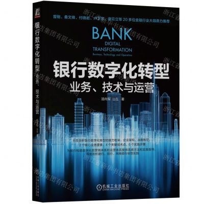 [N]银行数字化转型(业务技术与运营)-9787111730651