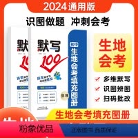 [生物+地理]会考填充图册 初中通用 [正版]2024初中生地会考填充图册默写100全国通用版初二生物地理会考真题知识点