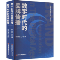 正版新书]数字时代的品牌传播(全2册)李慧莲 编9787504776228
