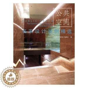 [醉染正版]“RT正版” 名家设计案例-公共空间 中国林业出版社 家装方法指导 图书书籍