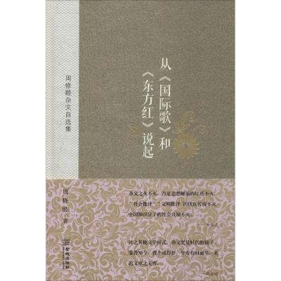 [M]从《国际歌》和《东方红》说起-9787515509754