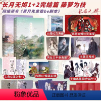 [正版]全2册长月无烬1+2完结篇 藤萝为枝古风新作实体书黑月光拿稳be剧本青春小说图书书籍长月烬明书