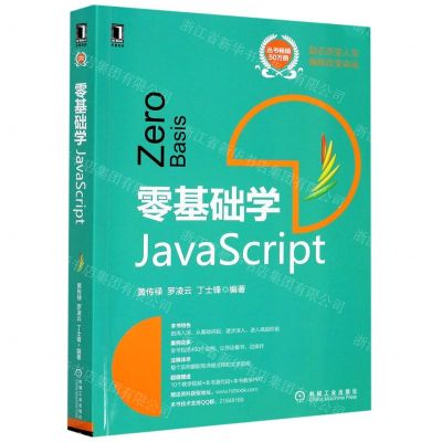 [N]零基础学JavaScript-9787111664628