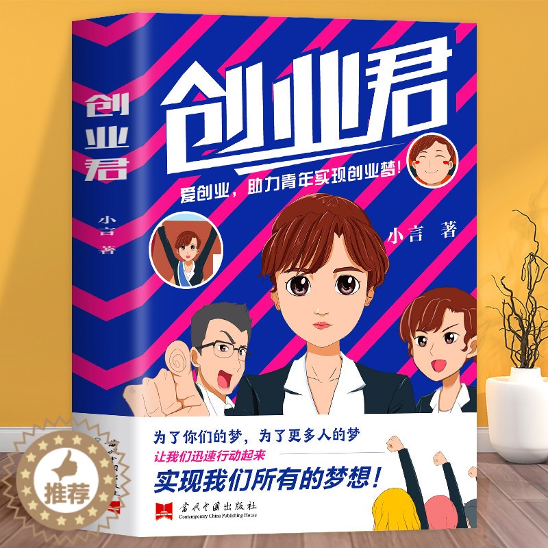 [醉染正版]创业君 成功学励志书籍商业思维 创业维艰哲学类的书 商道细节决定成败创业动画故事书籍职场经验分析书 自我奋斗