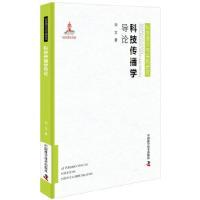 音像科技传播学导论(精)/科普理论与实践研究刘立