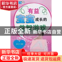 正版 有益宝宝成长的益智游戏 刘长江编著 中原农民出版社 978780