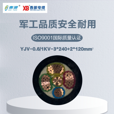 秦源牌 YJV-0.6/1KV-3*240+2*120mm² 铜芯低压电力电缆 元/米 定制商品 联系客服