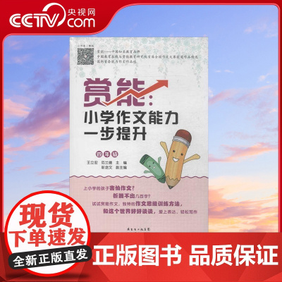 [央视网]赏能小学作文能力 四年级4年级 广东人民出版社 9787218088679 GD