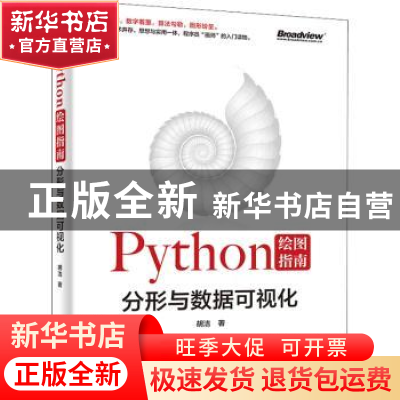 正版 Python绘图指南(分形与数据可视化) 胡洁著 电子工业出版社
