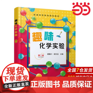 趣味化学实验.霍冀川、胡文远 主编9787122419149