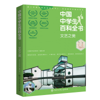 正版新书]文艺之美(修订本)中国中学生百科全书编委会9787520206