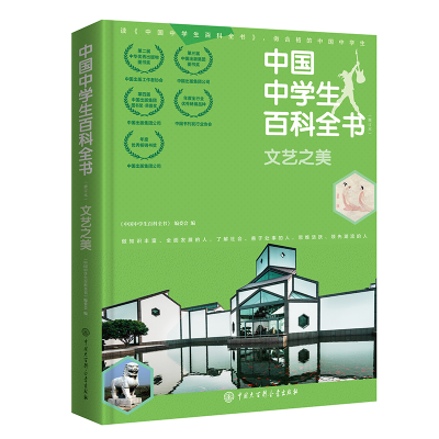 正版新书]文艺之美(修订本)中国中学生百科全书编委会9787520206