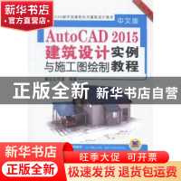 正版 中文版AutoCAD 2015建筑设计与施工图绘制实例教程 麓山工作