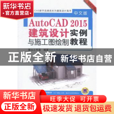 正版 中文版AutoCAD 2015建筑设计与施工图绘制实例教程 麓山工作