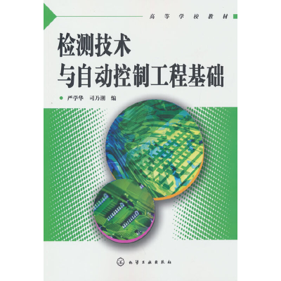 醉染图书检测技术与自动控制工程基础(严学华)9787502591779
