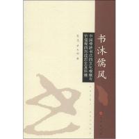 正版新书]书沐儒风孔见9787010139777