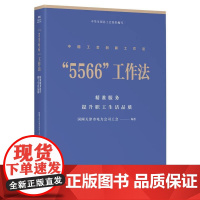 “5566”工作法:精准服务提升职工生活品质