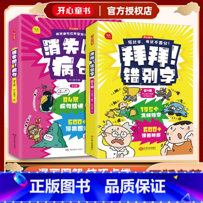 [共7本]拜拜错别字+消失吧病句 小学通用 [正版]拜拜错别字4册消失吧病句小学生语文易错字高频错字病句漫画解析一二三四