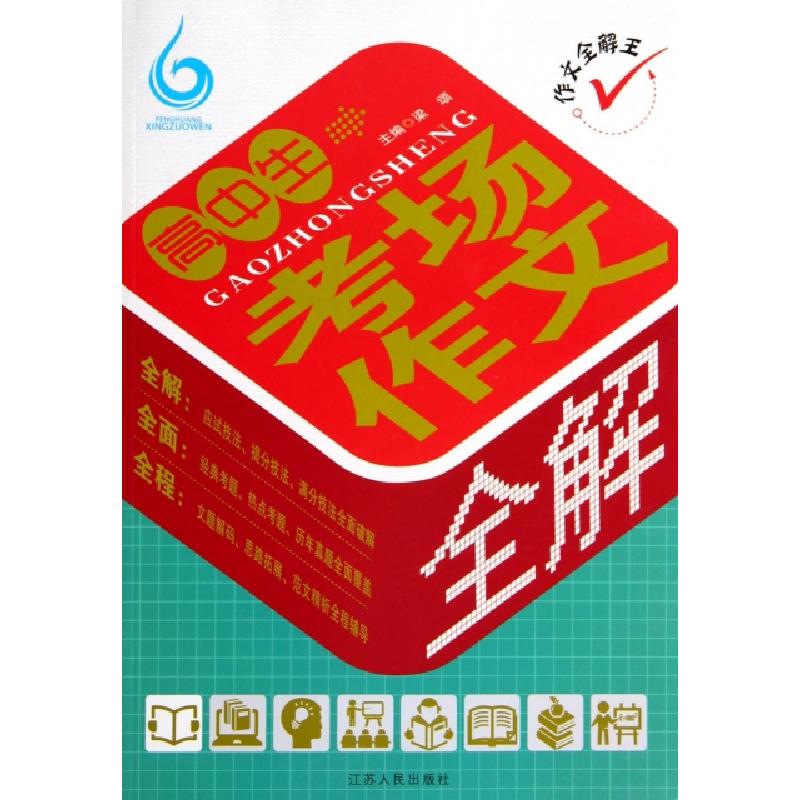 正版新书]高中生考场作文全解/作文全解王梁颂9787214077981
