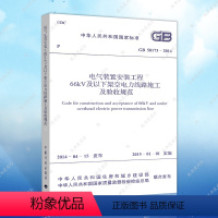 [正版]GB50173-2014电气装置安装工程66kV以下架空电力线路施工验收规范GB50173-2014建筑设计工