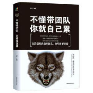 正版新书]不懂带团队,你就自己累李萌9787555710622