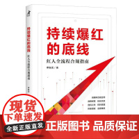 书ry]持续爆红的底线:红人全流程合规指南9787115610515人民邮电出版社书籍
