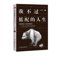 正版新书]我不过低配的人生雾满拦江9787505738638