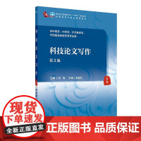 科技论文写作(第2版/本科中医药类/配增值)