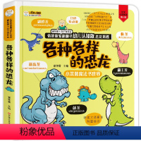 [正版]恐龙揭秘 翻翻书 情境体验幼儿认知 动物百科恐龙世界疯狂的十万个为什么儿童3-6岁科普绘本百科全书 立体宝宝书