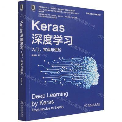 [N]Keras深度学习(入门实战与进阶)/智能系统与技术丛书-9787111691501
