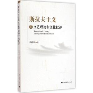 正版新书]斯拉夫主义的文艺理论和文化批评季明举9787516158500